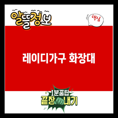 You are currently viewing 레이디가구 화장대