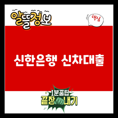 You are currently viewing 신한은행 신차대출