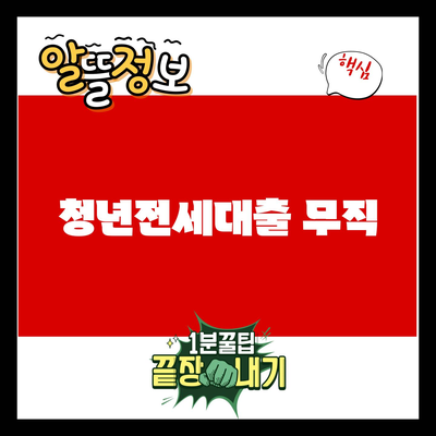 You are currently viewing 청년전세대출 무직