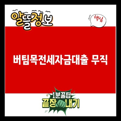 You are currently viewing 버팀목전세자금대출 무직