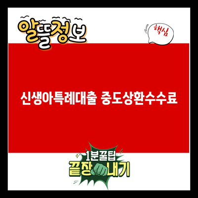 You are currently viewing 신생아특례대출 중도상환수수료