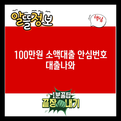 You are currently viewing 100만원 소액대출 안심번호 대출나와