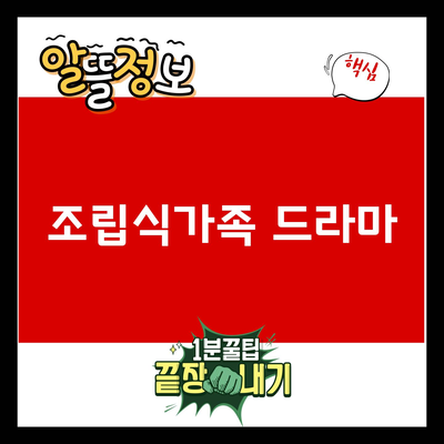 You are currently viewing 조립식가족 드라마